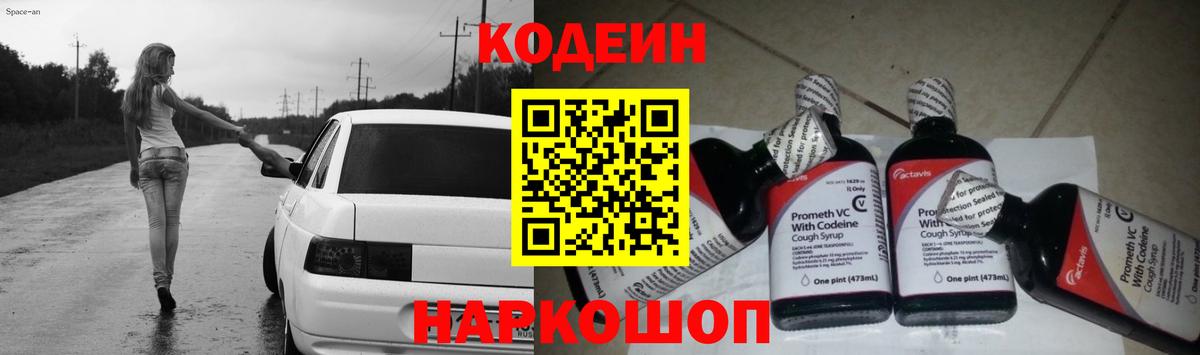 Codein напиток Lean (лин) Киселёвск
